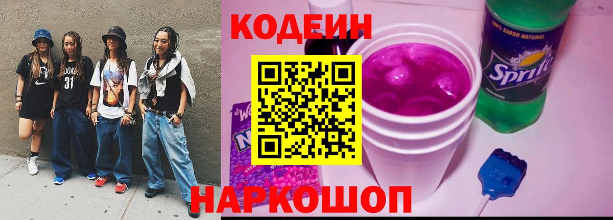 Кодеин напиток Lean (лин) Тюмень